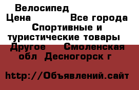 Велосипед Titan Prang › Цена ­ 9 000 - Все города Спортивные и туристические товары » Другое   . Смоленская обл.,Десногорск г.